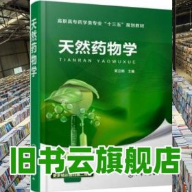 天然药物学 吴立明 化学工业出版社2018年版 9787122308511