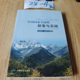 中国国家公园的探索与实践