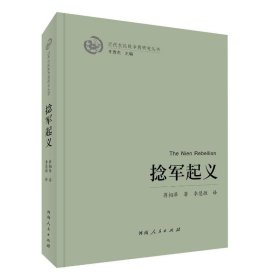 近代农民战争再研究丛书˙捻军起义