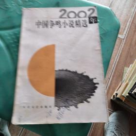 2002年中国争鸣小说精选