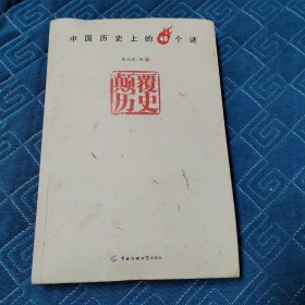 颠覆历史：中国历史上的49个谜