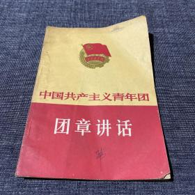 中国共产主义青年团团章讲话