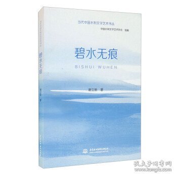 当代中国水利文学艺术书丛碧水无痕