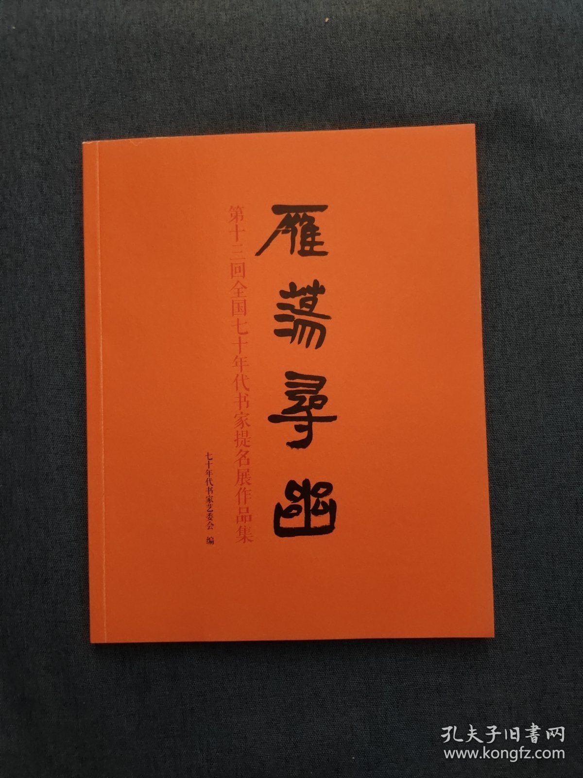 雁荡寻幽（第十三回全国七十年代书家提名展作品集)