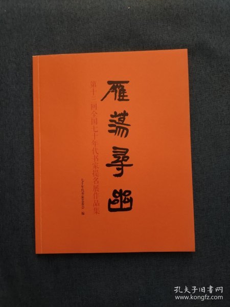 雁荡寻幽（第十三回全国七十年代书家提名展作品集)