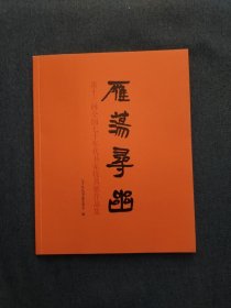 雁荡寻幽（第十三回全国七十年代书家提名展作品集)
