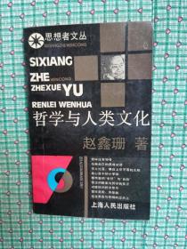 哲学与人类文化