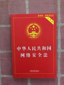 中华人民共和国网络安全法（实用版）（最新版）