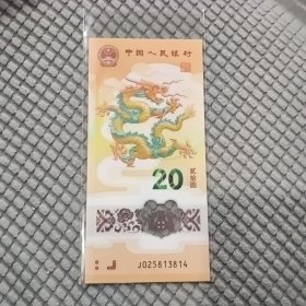 极品爱情号 龙钞