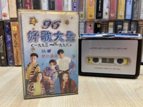 磁带 96好歌大全