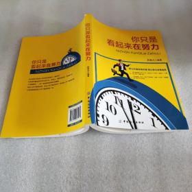 你只是看起来在努力