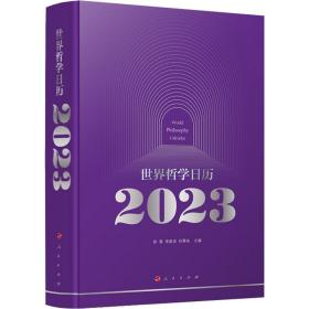 世界哲学历2023 挂历、台历、扯历  新华正版