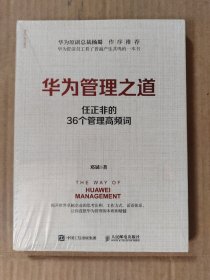 华为管理之道：任正非的36个管理高频词