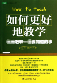 如何更好地教学：优秀教师一定要知道的事