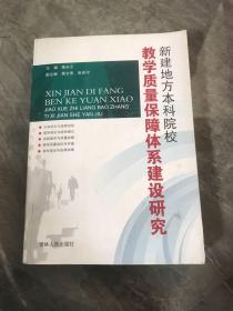 新建地方本科院校教学质量保障体系建设研究