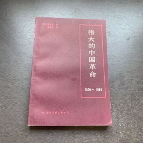伟大的中国革命1800-1985