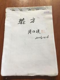 周仲瑛教授 国家级非物质文化遗产传统医药项目代表性传承人，中医学家，中国中医科学院学部委员，国医大师，南京中医药大学教授、主任医师、博士生导师《验方》稿本