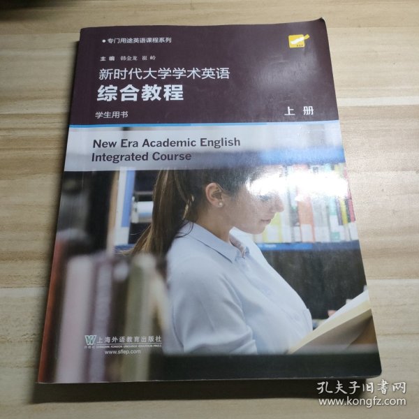 新时代大学学术英语综合教程（学生用书上）/专门用途英语课程系列