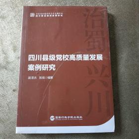 四川县级党校高质量发展案例研究