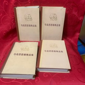 马克思恩格斯选集 全四卷 1-4