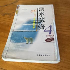 滴水藏海：300个3分钟典藏故事