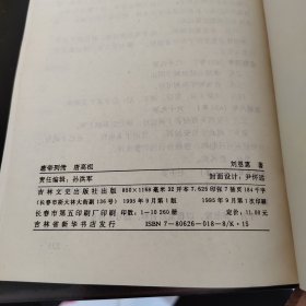 唐帝列传～唐高祖、唐文宗、唐懿宗唐僖宗、唐昭宗唐哀帝、唐德宗唐顺宗（共5本合售）