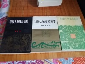 《象棋特级大师残局集萃》《特级大师布局精华》《特级大师对局集锦》包邮