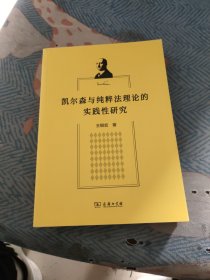 凯尔森与纯粹法理论的实践性研究