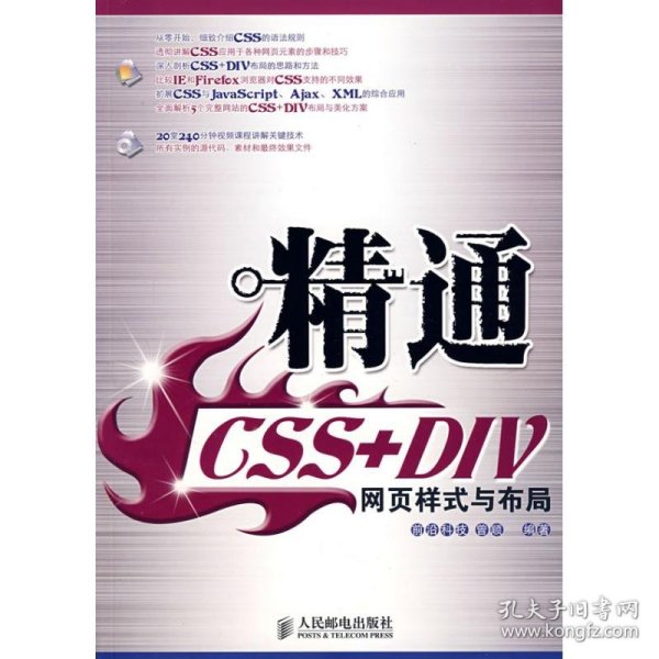 精通CSS+DIV网页样式与布局