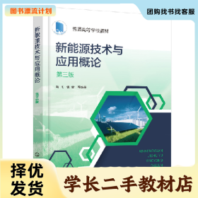 /学长二手/新能源技术与应用概论(冯飞)(第三版)9787122432469