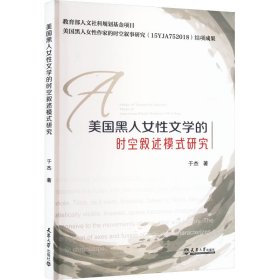 美国黑人女性文学的时空叙述模式研究