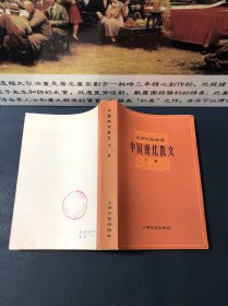 文学作品选读 中国现代散文（下册）