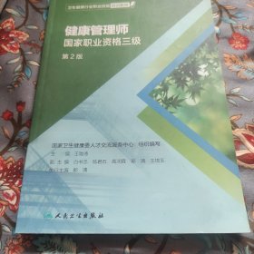 卫生健康行业职业技能培训教程：健康管理师·国家职业资格三级（第2版）