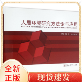 人居環(huán)境研究方與應(yīng)用(精)