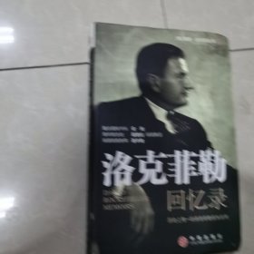 洛克菲勒回忆录：历史上惟一的洛克菲勒家族自传