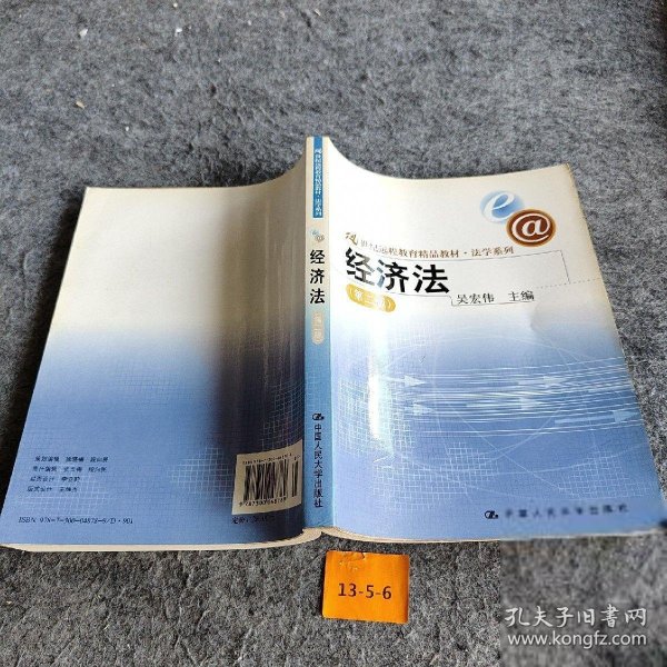 21世纪远程教育精品教材·法学系列：经济法（第2版）