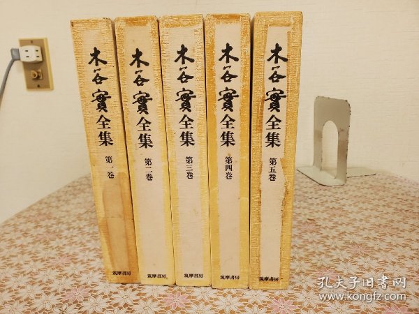木谷实全集 5册全  包邮 日本围棋