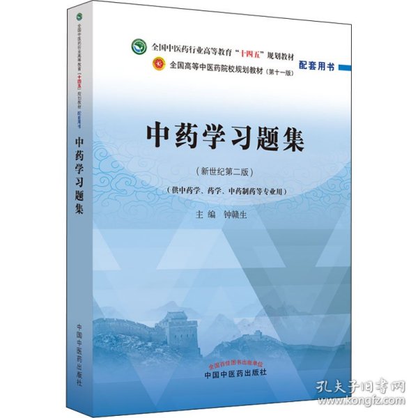 中药学习题集·全国中医药行业高等教育“十四五”规划教材配套用书