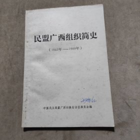民盟广西组织简史（1942--1989）