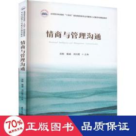 情商与管理沟通 大中专文科经管 作者