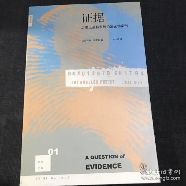 证据：历史上最具争议的法医学案例