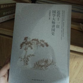 近代十一位国学大师讲国史