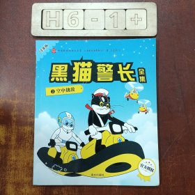 中国经典动画大全集 黑猫警长 2空中擒敌