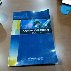 Ansoft HFSS基础及应用