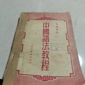 中国语法教程