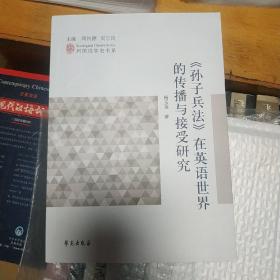 列国汉学史书系：《孙子兵法》在英语世界的传播与接受研究