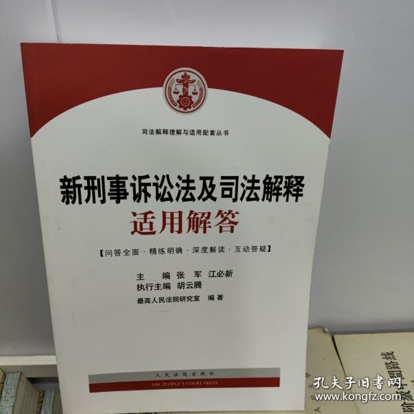 司法解释理解与适用配套丛书：新刑事诉讼法及司法解释适用解答