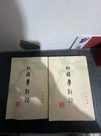 红楼梦新证（上下）1976年一版一印