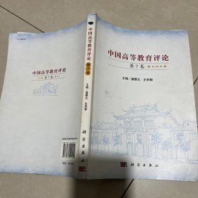 中国高等教育评论 （第7卷）