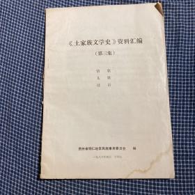 民俗研究《土家族文学史》资料汇编（第三集）情歌儿歌谜语（16开油印本）